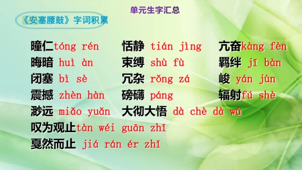 部编版语文八下第一单元复习课件+知识梳理+大单元整合课件+33张