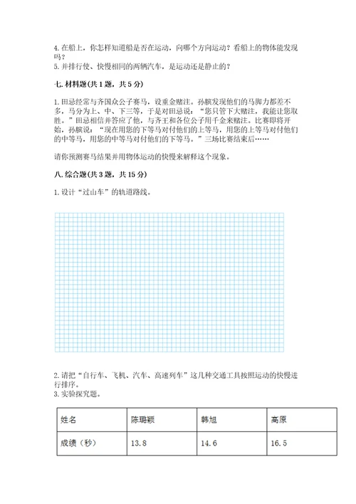 教科版科学三年级下册第一单元《物体的运动》测试卷及参考答案（突破训练）