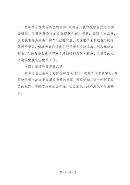 市政协经贸专委会工作总结及工作计划.docx