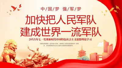 红色国潮风七一党课中国梦强军梦加快把人民军队建成世界一流军队建军节