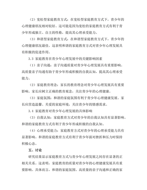 家庭教育对青少年心理发展的作用研究
