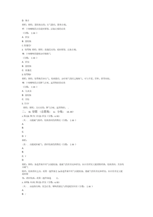 考研中医综合中药学理气药试卷22