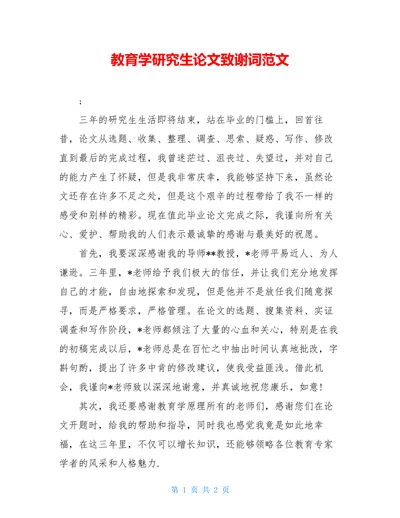 教育学研究生论文致谢词范文