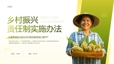 乡村振兴责任制实施办法通用PPT模板