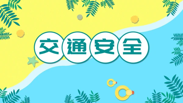 儿童卡通暑期安全教育培训通用PPT模板
