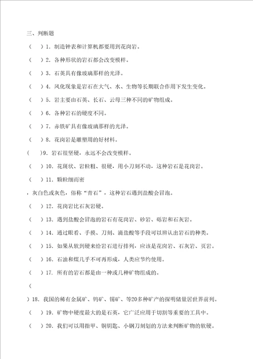 四年级科学下册第四单元练习题