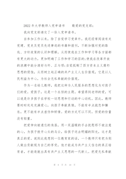 2022年大学教师入党申请书.docx