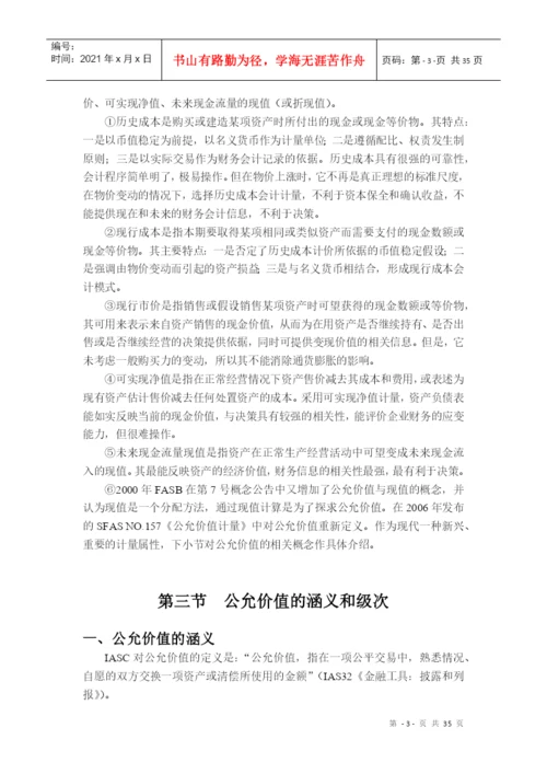 auoerxq会计_毕业论文-现行经济环境下会计计量模式的探讨.docx