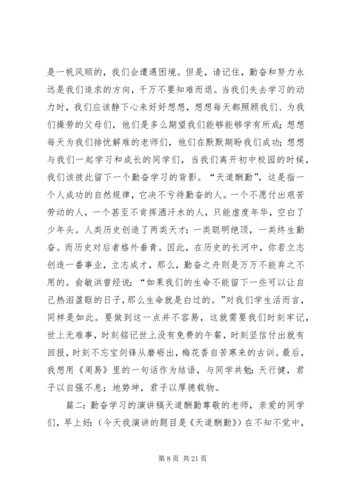 勤奋学习演讲稿 (5).docx