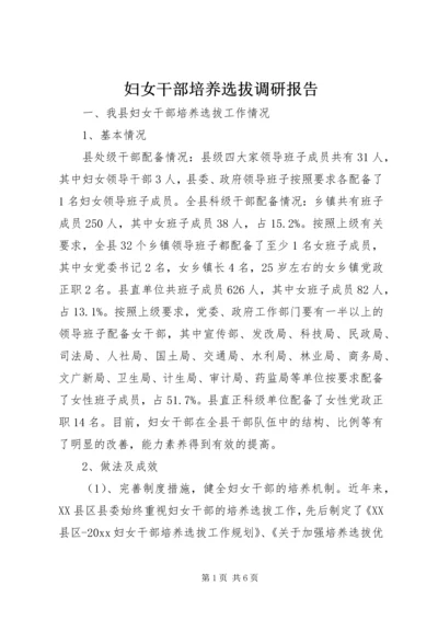 妇女干部培养选拔调研报告.docx