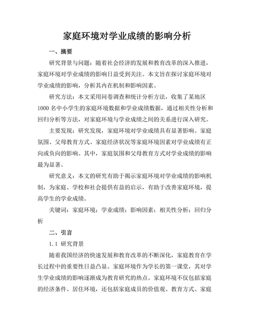 家庭环境对学业成绩的影响分析