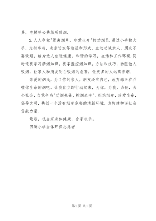 人人远离烟草倡导绿色生活倡议书.docx