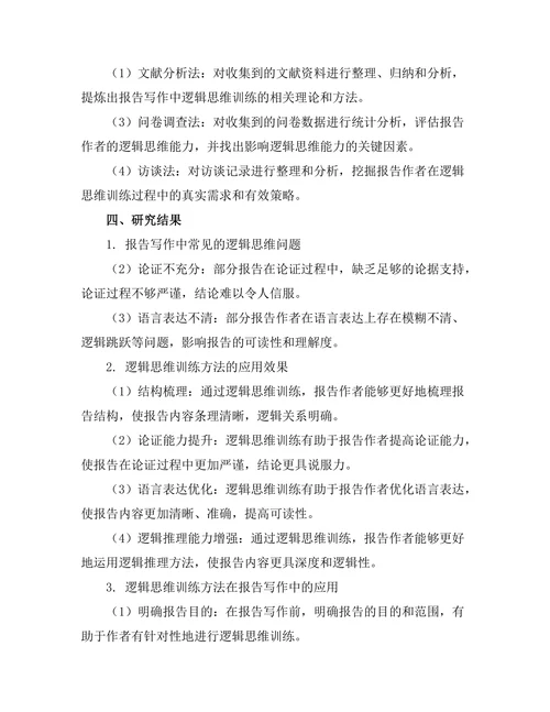 报告写作中的逻辑思维训练方法