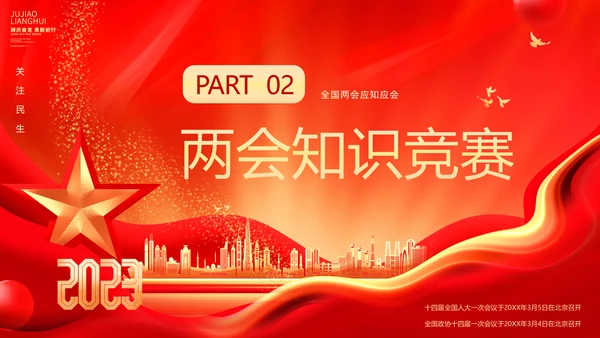 红金大气全国两会知识竞赛全国两会应知应会主题PPT模板