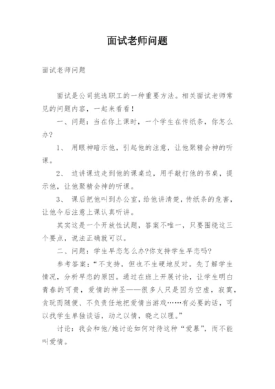 面试老师问题.docx