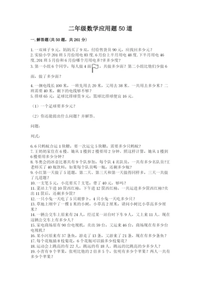 二年级数学应用题50道精品（名师推荐）.docx