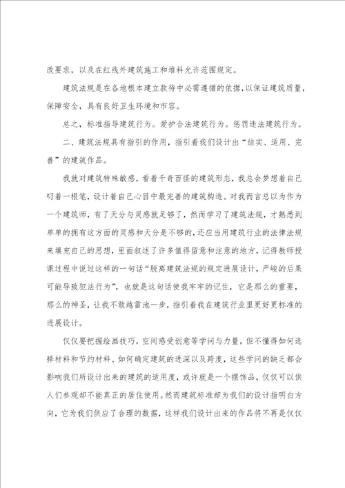 建筑法规学习心得体会