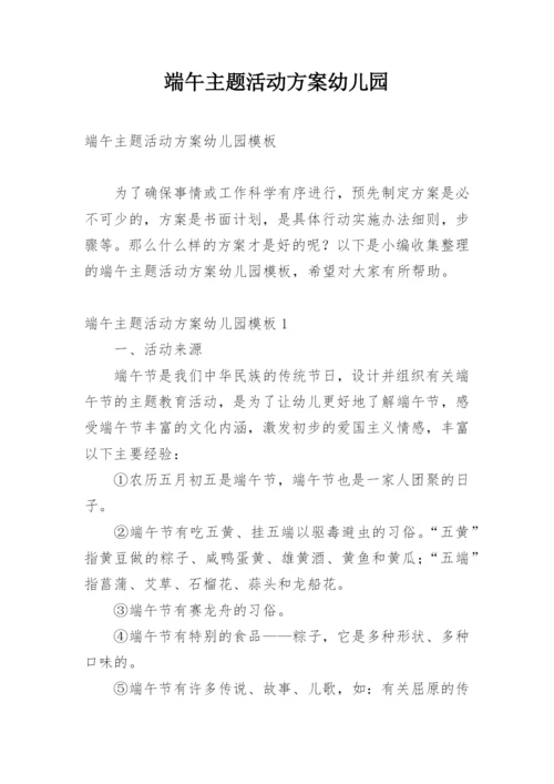 端午主题活动方案幼儿园.docx