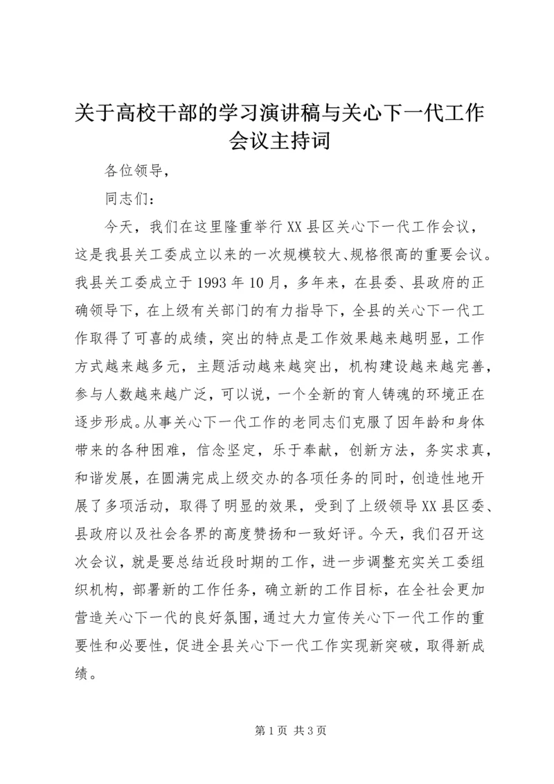 关于高校干部的学习演讲稿与关心下一代工作会议主持词 (2).docx