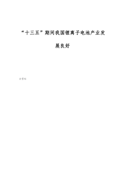 十三五期间我国锂离子电池产业发展良好.docx