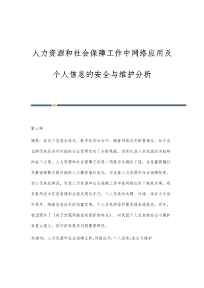 人力资源和社会保障工作中网络应用及个人信息的安全与维护分析.docx