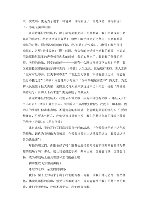初中生放飞梦想演讲稿12篇.docx