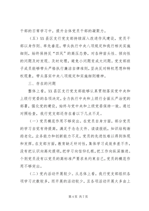 支行党支部委员会对照检查材料.docx
