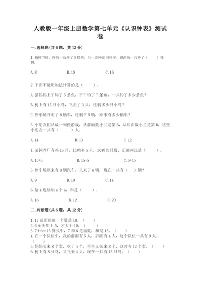 人教版一年级上册数学第七单元《认识钟表》测试卷【重点】.docx