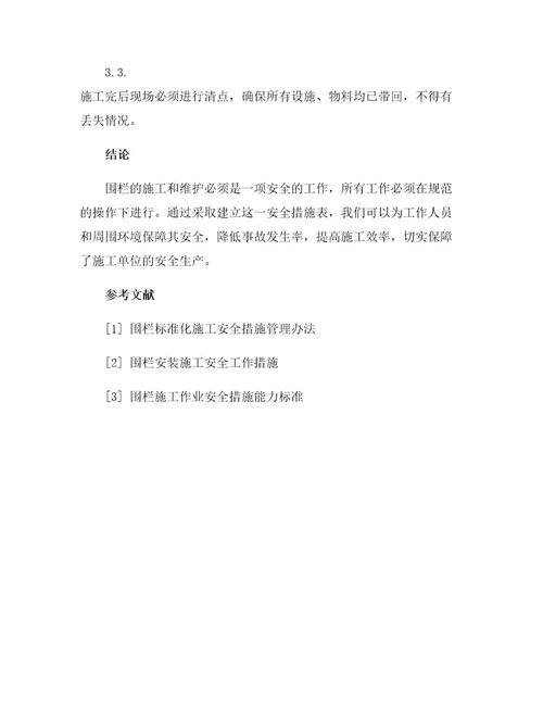标准围栏标准化作业安全措施表