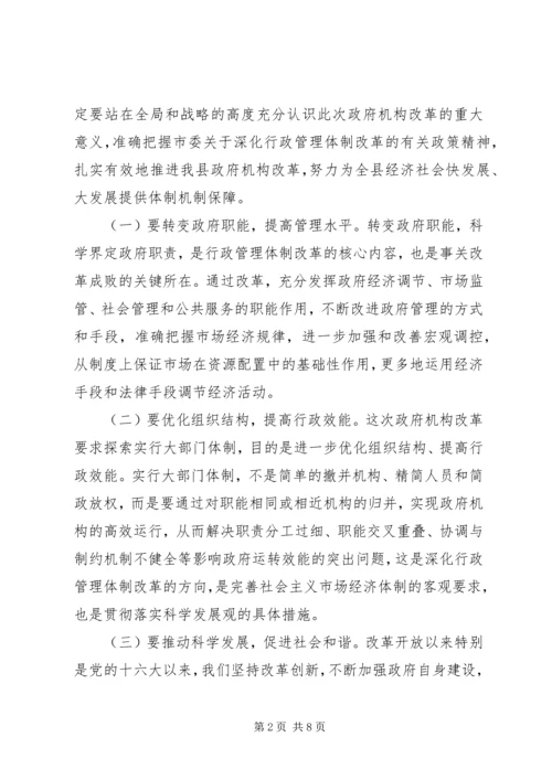 在全县政府机构改革动员会上的讲话.docx