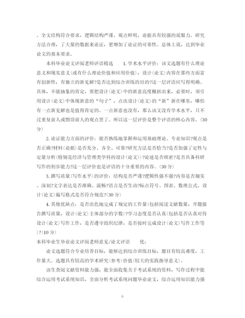2023年本科毕业论文评阅老师评语大全.docx