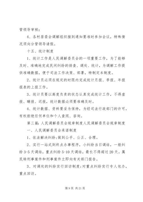 人民调解委员会制度.docx