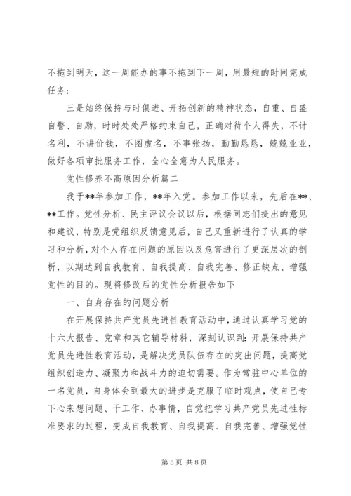 党性修养不高原因分析.docx