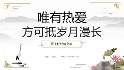 水墨中国风班主任经验交流主题班会ppt课件模版
