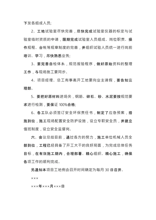 项目部会议纪要