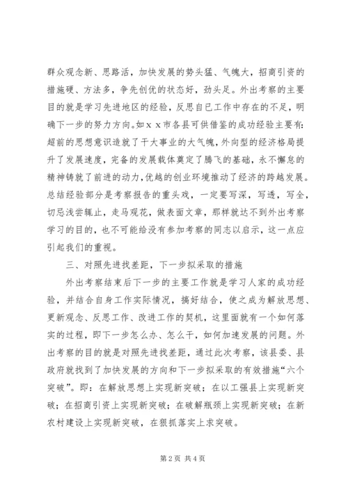 如何写外出考察报告 (5).docx