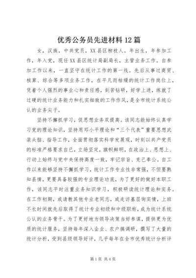 优秀公务员先进材料12篇 (2).docx
