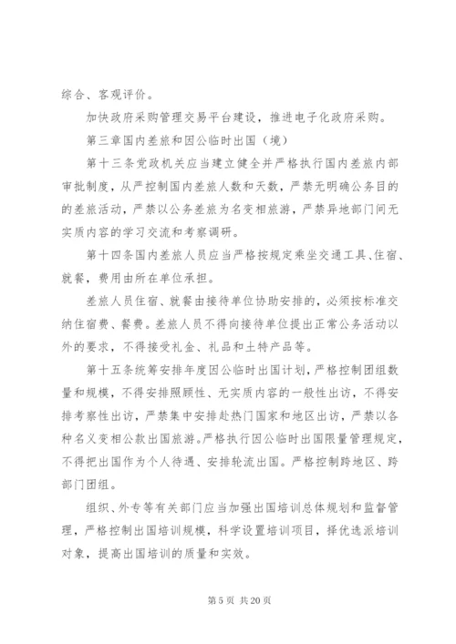 党政机关厉行节约反对浪费条例全文【最新】.docx