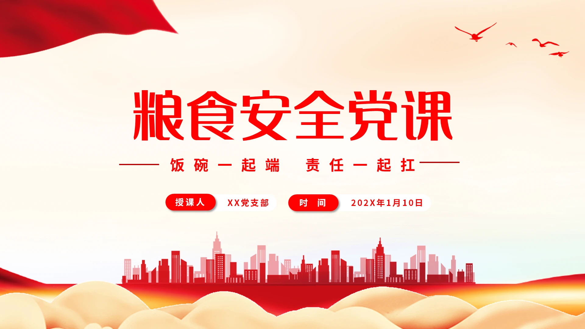 红色简约粮食安全党课PPT模板宣传PPT动态PPT
