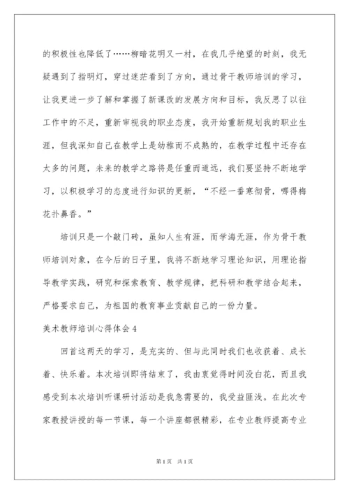 2022美术教师培训心得体会15篇.docx