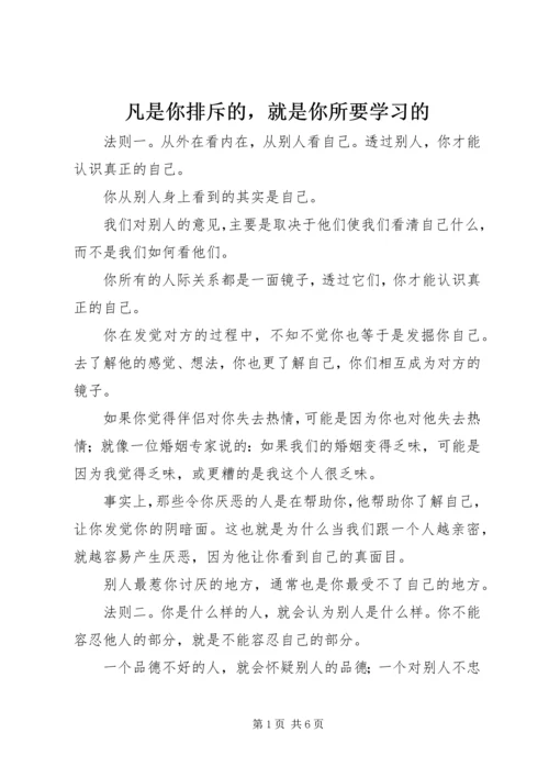 凡是你排斥的，就是你所要学习的.docx