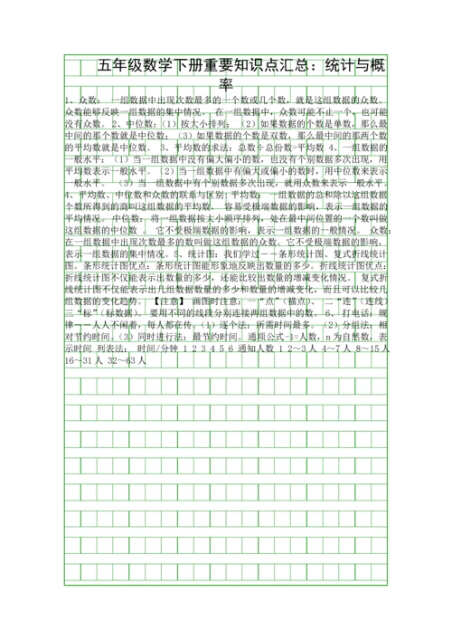 五年级数学下册重要知识点汇总统计与概率.docx