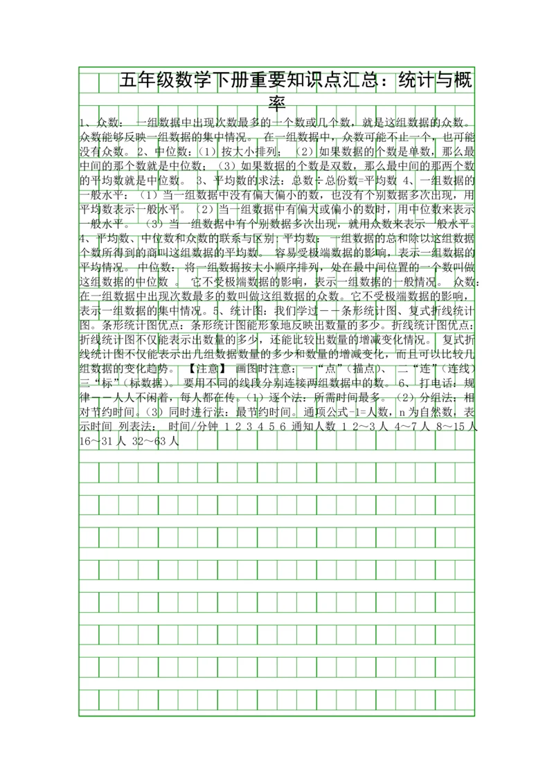 五年级数学下册重要知识点汇总统计与概率.docx