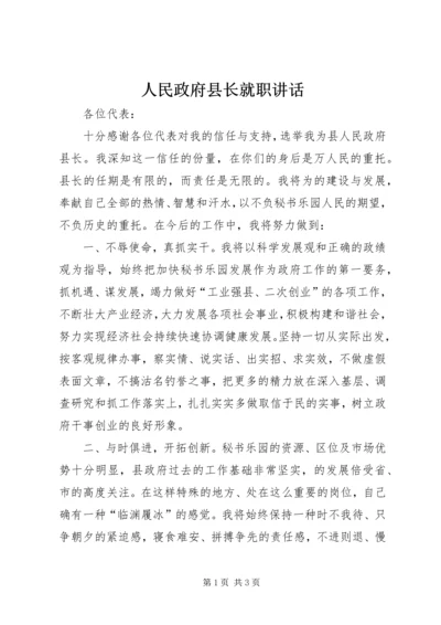 人民政府县长就职致辞.docx