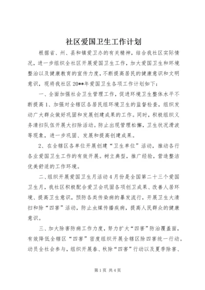 社区爱国卫生工作计划 (5).docx