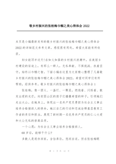 敬乡村振兴的张桂梅巾帼之美心得体会2022.docx