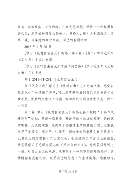 学习《反对自由主义》有感 (2).docx