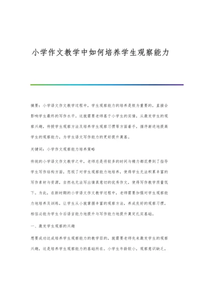 小学作文教学中如何培养学生观察能力.docx