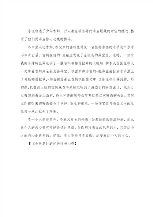 金银岛的优秀读书心得