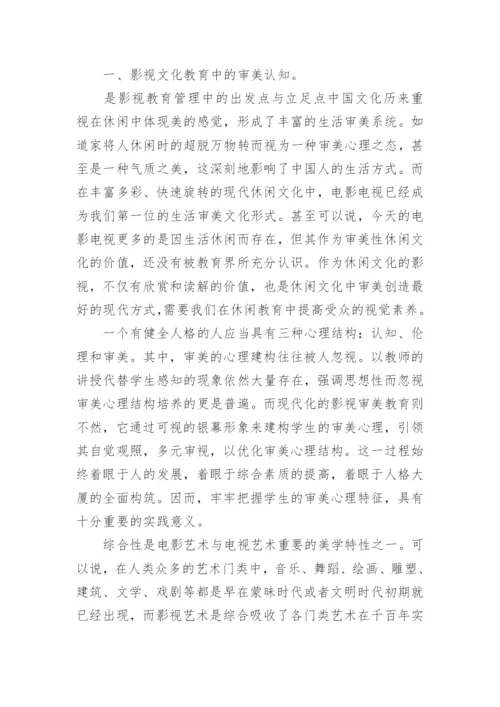 试论影视教育中的影视文化与审美认知论文.docx